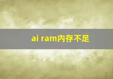 ai ram内存不足